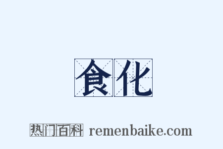 食化是什么意思的图片